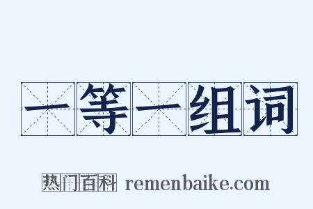 一等一组词是什么意思的图片